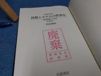 貨幣システムの世界史