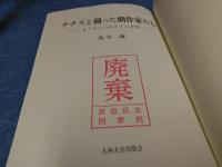 ナチスと闘った劇作家たち : もうひとつのドイツ文学