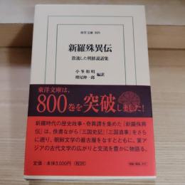 新羅殊異伝 : 散逸した朝鮮説話集