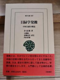 目録学発微