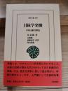 目録学発微