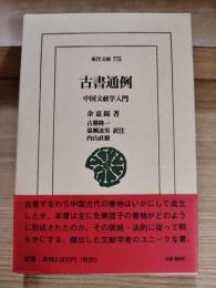 古書通例 : 中国文献学入門