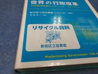 世界の行政改革 : 21世紀型政府のグローバル・スタンダード