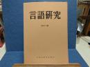 言語研究