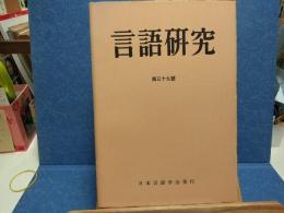 言語研究
