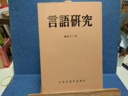 言語研究