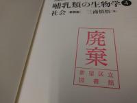 哺乳類の生物学