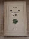 論衡 : 漢代の異端的思想
