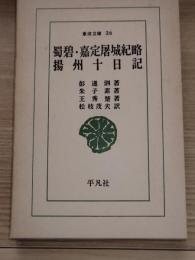 蜀碧 ; 嘉定屠城紀略 ; 揚州十日記