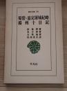蜀碧 ; 嘉定屠城紀略 ; 揚州十日記