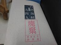 台湾海峡一九四九