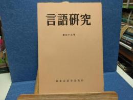 言語研究