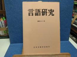 言語研究
