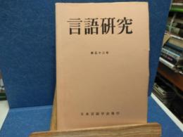 言語研究