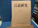 言語研究