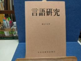 言語研究