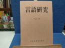 言語研究