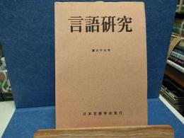 言語研究