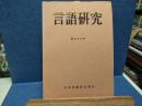 言語研究