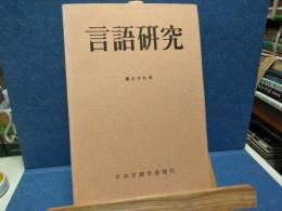 言語研究