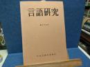 言語研究