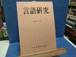 言語研究