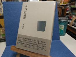 余白の芸術