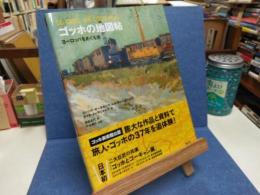 ゴッホの地図帖