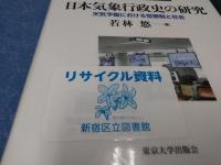 日本気象行政史の研究 : 天気予報における官僚制と社会