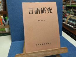 言語研究