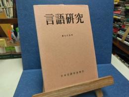 言語研究