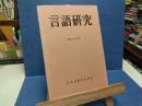 言語研究