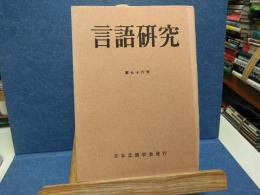 言語研究