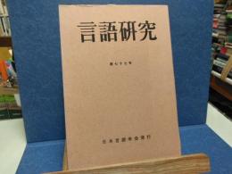 言語研究