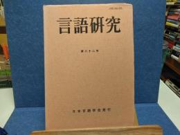 言語研究