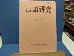 言語研究