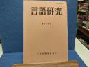 言語研究
