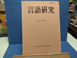言語研究