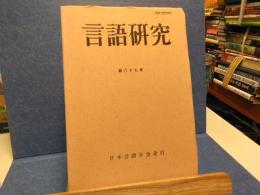 言語研究