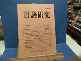 言語研究