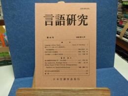 言語研究