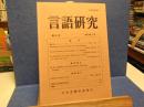 言語研究