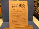 言語研究