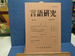 言語研究