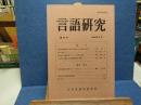 言語研究