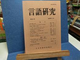 言語研究