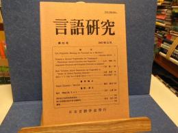 言語研究