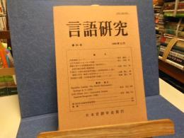 言語研究