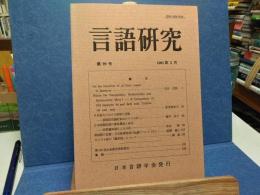 言語研究