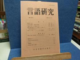 言語研究